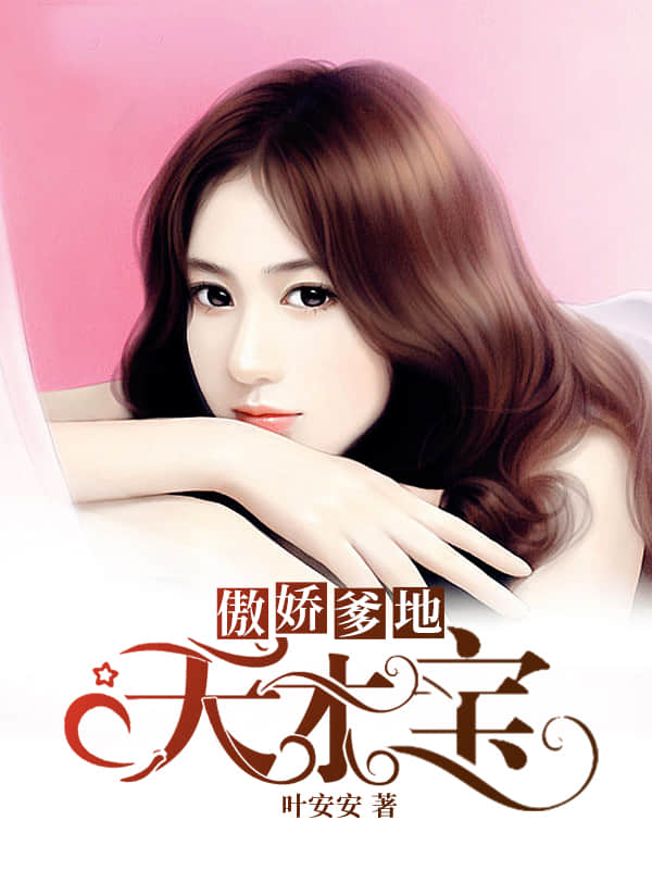 傲嬌爹地天才寶 傲嬌爹地天才寶