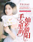 強勢鎖婚：冷情總裁極致寵