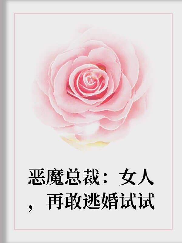 惡魔總裁：女人，再敢逃婚試試