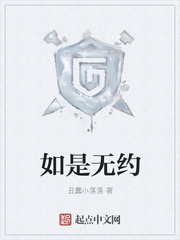 如是無約