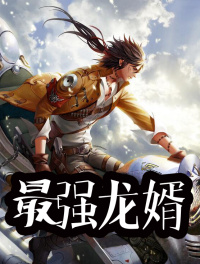 最強龍婿