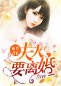 報告首長，夫人要離婚