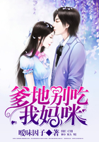 爹地別吃我媽咪 爹地別吃我媽咪