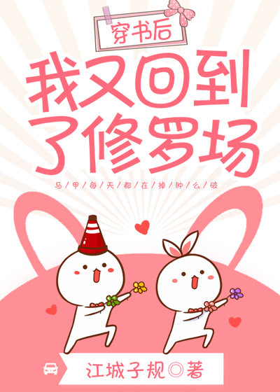 穿書後我又回到了修羅場 穿書後我又回到了修羅場