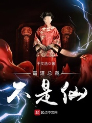 霸道總裁不是仙