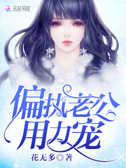 偏執老公，用力寵