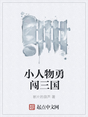 小人物勇闖三國