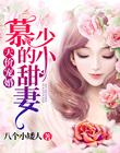 天價寵婚：慕少的小甜妻