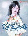 雙重生之冷王謀婚