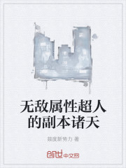 無敵屬性超人的副本諸天