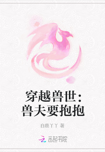 穿越獸世：獸夫要抱抱
