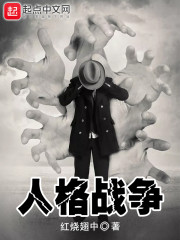人格戰爭