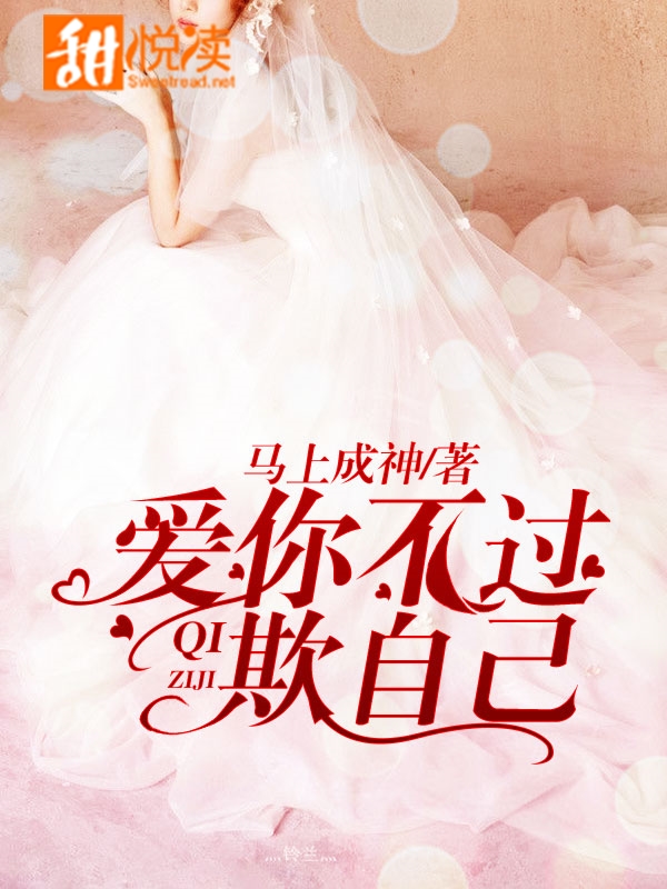 愛你不過欺自己 愛你不過欺自己