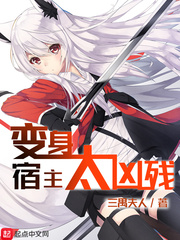 變身宿主太凶殘 變身宿主太凶殘