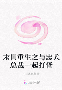 末世重生之與忠犬總裁一起打怪 末世重生之與忠犬總裁一起打怪