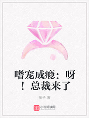 嗜寵成癮：呀！總裁來了