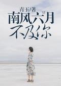 南風六月不及你