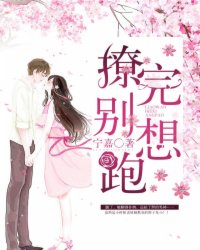 撩完別想跑