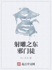 射雕之東邪門徒 射雕之東邪門徒