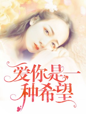 愛你是一種希望