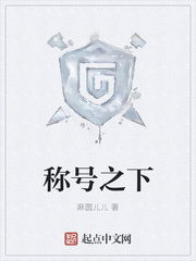 稱號之下