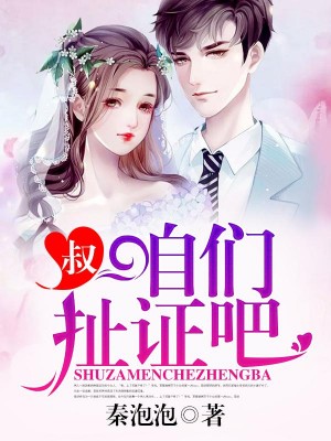 叔，我們扯證吧