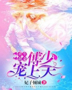 重生甜妻：傅少寵上天