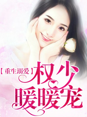 重生女王，權少的複仇妻