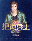 絕世兵王在都市