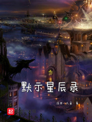 默示星辰錄