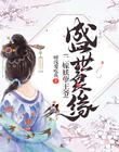 盛世良緣，二嫁妖孽王爺