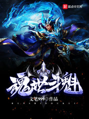 魂世鬥魁——異世界連環殺人案