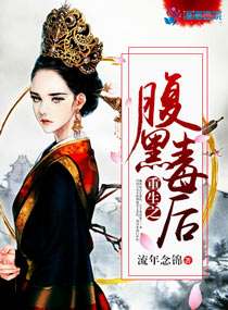 重生之腹黑毒後