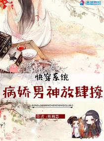 快穿係統：病嬌男神放肆撩