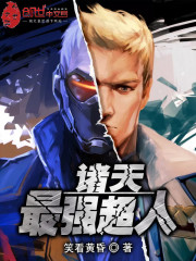 諸天最強超人