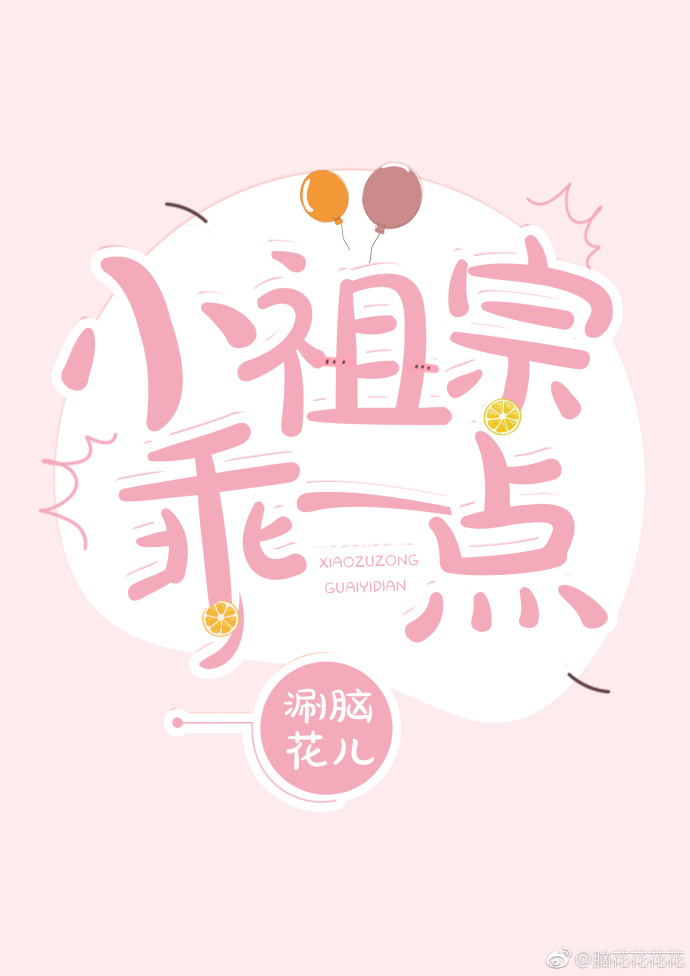 小祖宗乖一點 小祖宗乖一點