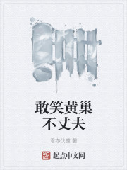 敢笑黃巢不丈夫