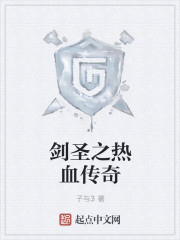 劍聖之熱血傳奇 劍聖之熱血傳奇