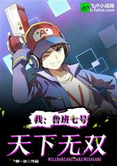 我:魯班七號,天下無雙! 我:魯班七號,天下無雙!