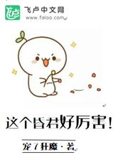 這個昏君好厲害