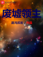 廢墟領主