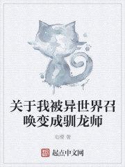 關於我被異世界召喚變成馴龍師