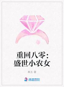 重回八零：盛世小農女