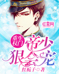 重生權門：帝少狠會寵