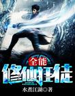 全能修仙狂徒 全能修仙狂徒