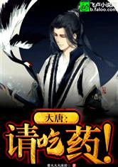 大唐：請吃藥！