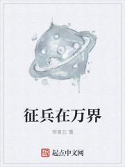 征兵在萬界