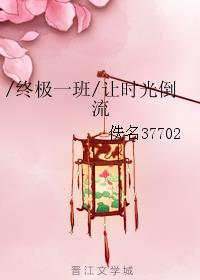 /終極一班/讓時光倒流