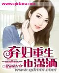 棄婦重生也瀟灑