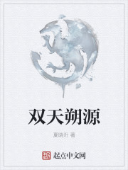 雙天朔源 雙天朔源